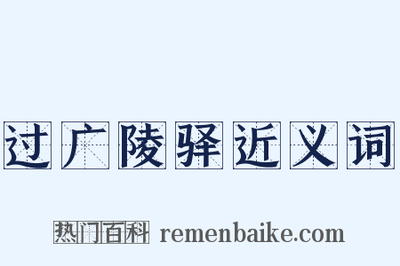 过广陵驿近义词是什么意思的图片